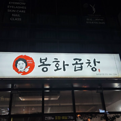 봉화곱창 대표후기 이미지 6