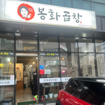 봉화곱창 대표후기 이미지 5